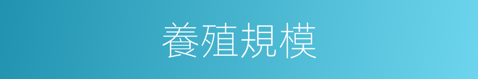 養殖規模的同義詞