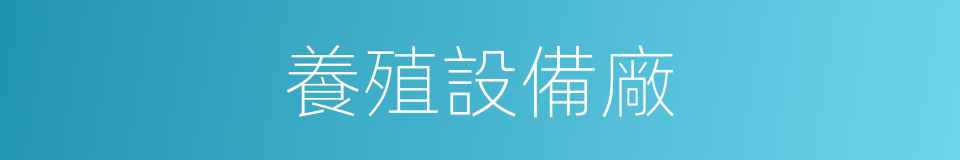 養殖設備廠的同義詞