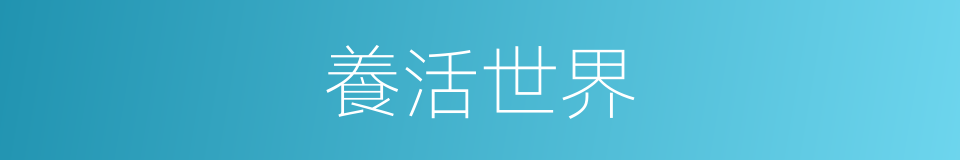 養活世界的意思