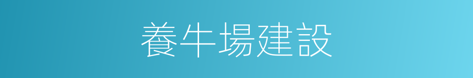 養牛場建設的同義詞