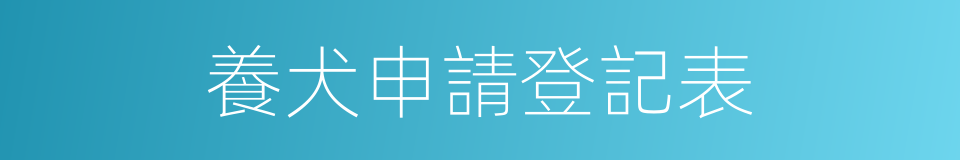 養犬申請登記表的同義詞