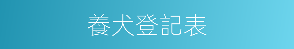 養犬登記表的同義詞