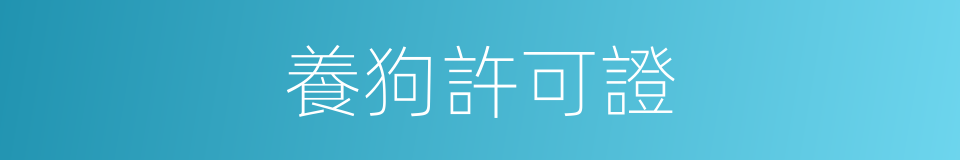 養狗許可證的同義詞
