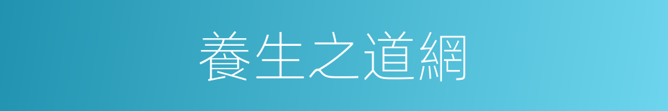 養生之道網的同義詞