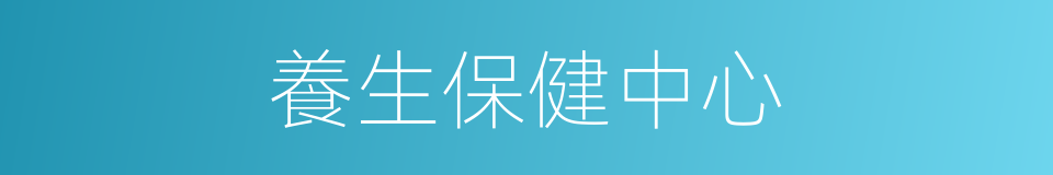 養生保健中心的同義詞