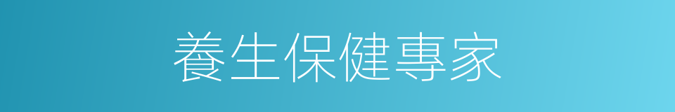 養生保健專家的同義詞