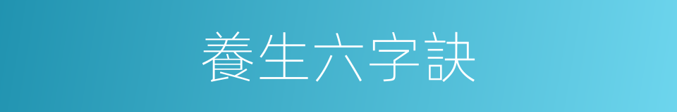 養生六字訣的同義詞