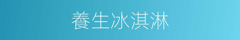 養生冰淇淋的同義詞