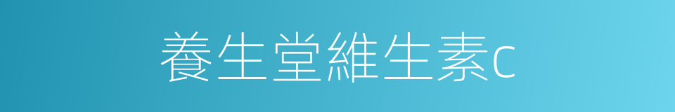 養生堂維生素c的同義詞