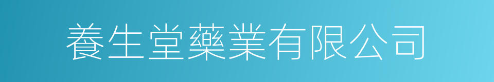 養生堂藥業有限公司的同義詞