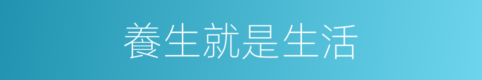 養生就是生活的同義詞