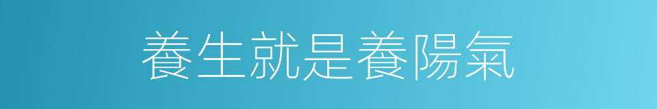 養生就是養陽氣的同義詞