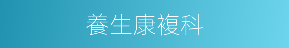 養生康複科的同義詞