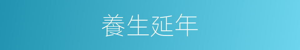 養生延年的同義詞