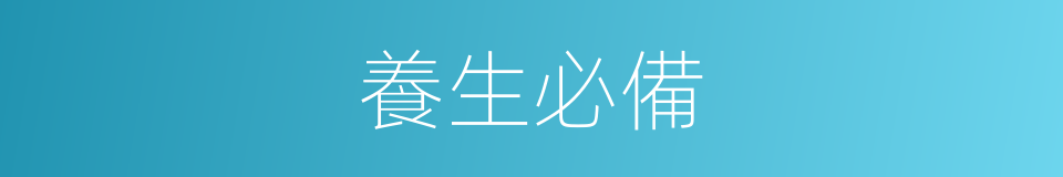 養生必備的同義詞