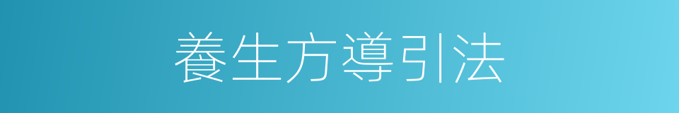 養生方導引法的同義詞