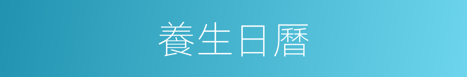 養生日曆的同義詞