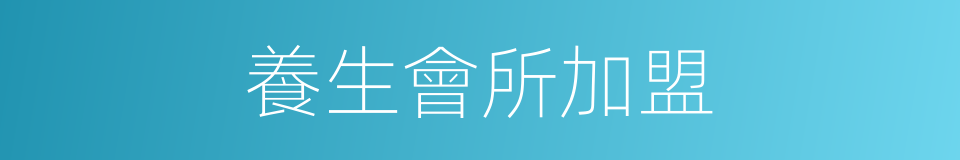 養生會所加盟的同義詞