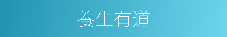 養生有道的同義詞