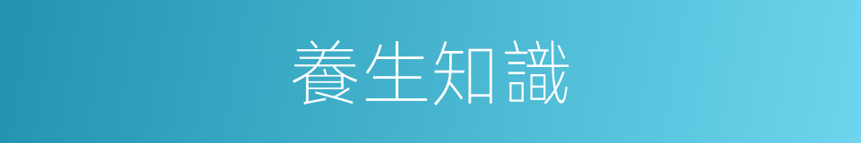 養生知識的同義詞