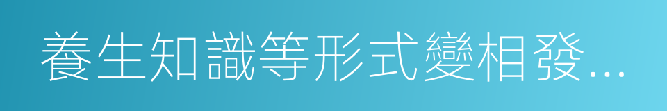 養生知識等形式變相發布醫療的同義詞