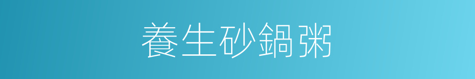 養生砂鍋粥的同義詞
