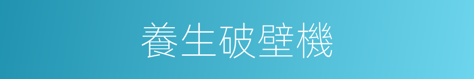 養生破壁機的同義詞