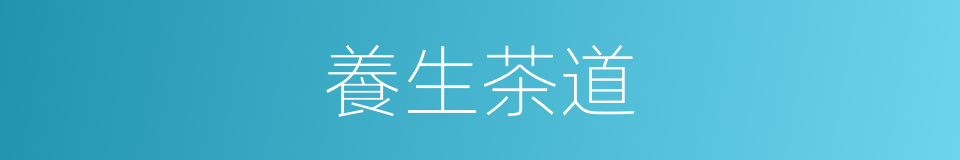 養生茶道的同義詞