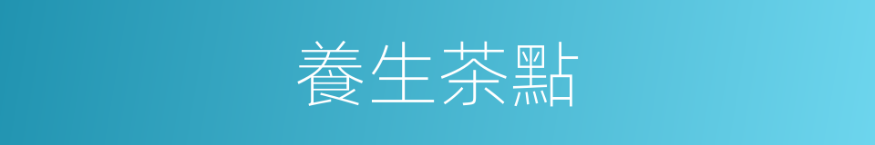 養生茶點的同義詞