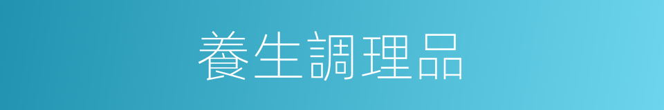 養生調理品的同義詞