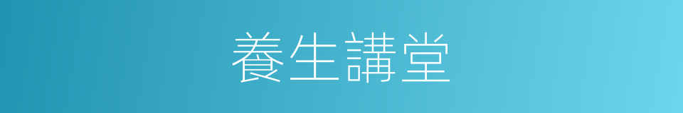 養生講堂的同義詞