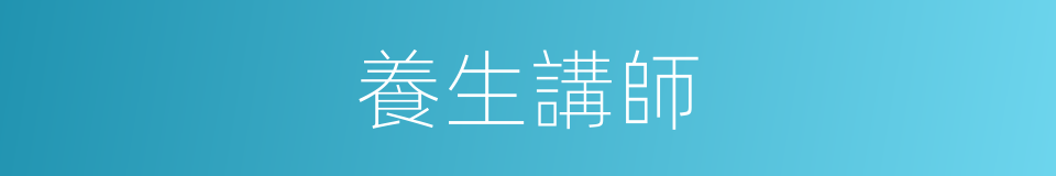 養生講師的同義詞