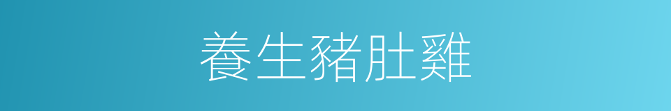 養生豬肚雞的同義詞