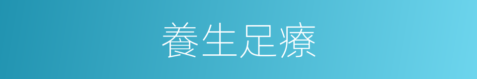 養生足療的同義詞