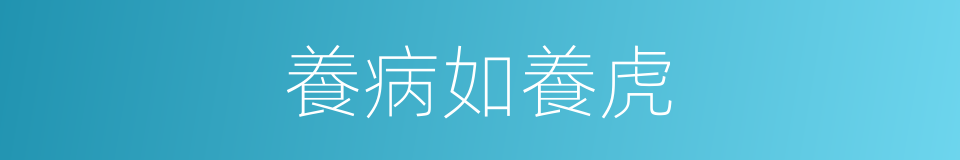 養病如養虎的同義詞
