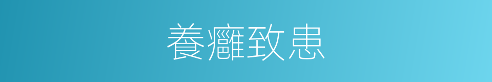 養癰致患的意思