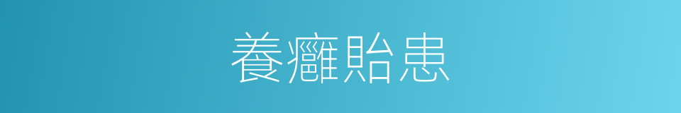 養癰貽患的意思