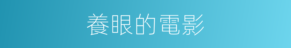 養眼的電影的同義詞