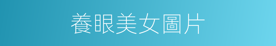 養眼美女圖片的同義詞