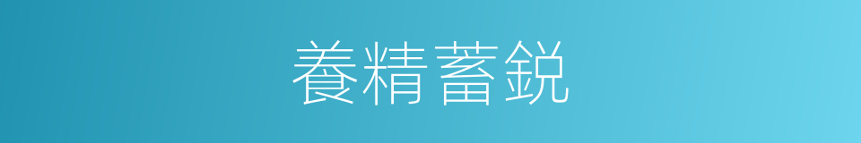 養精蓄鋭的意思