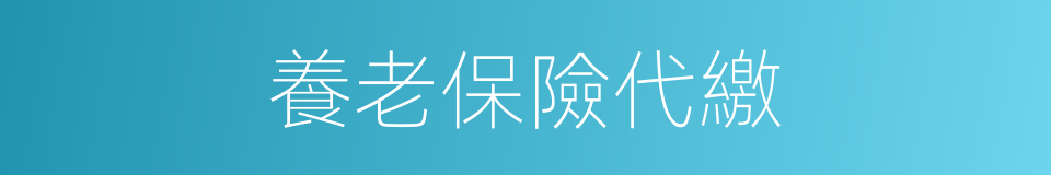 養老保險代繳的同義詞