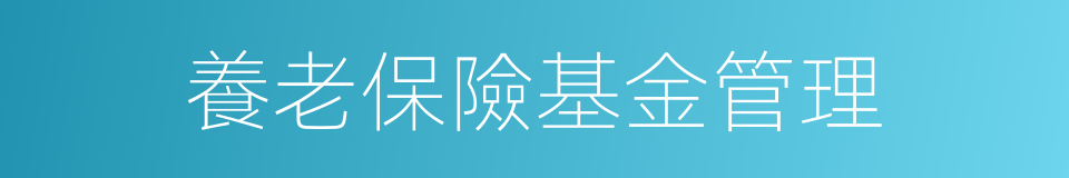 養老保險基金管理的同義詞