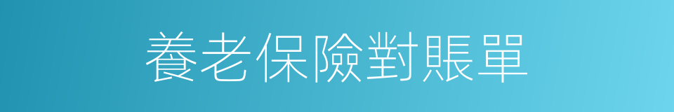 養老保險對賬單的同義詞