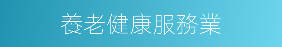 養老健康服務業的同義詞