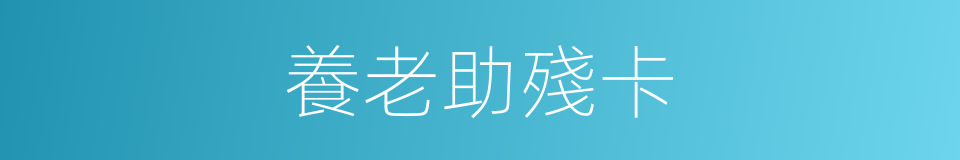 養老助殘卡的同義詞