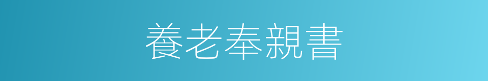 養老奉親書的同義詞