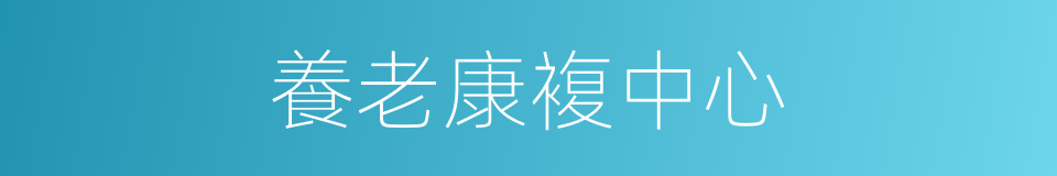 養老康複中心的同義詞