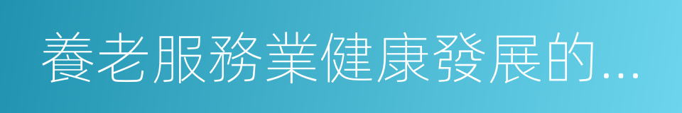 養老服務業健康發展的有力促進者的同義詞