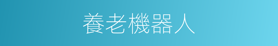 養老機器人的同義詞