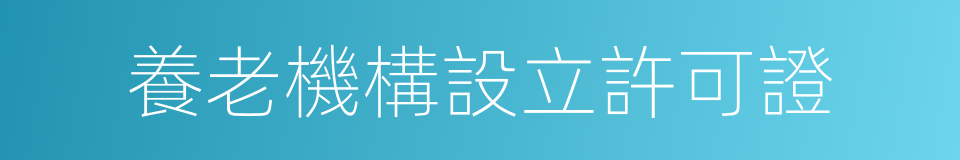 養老機構設立許可證的同義詞